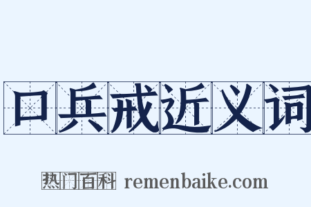 口兵戒近义词是什么意思的图片
